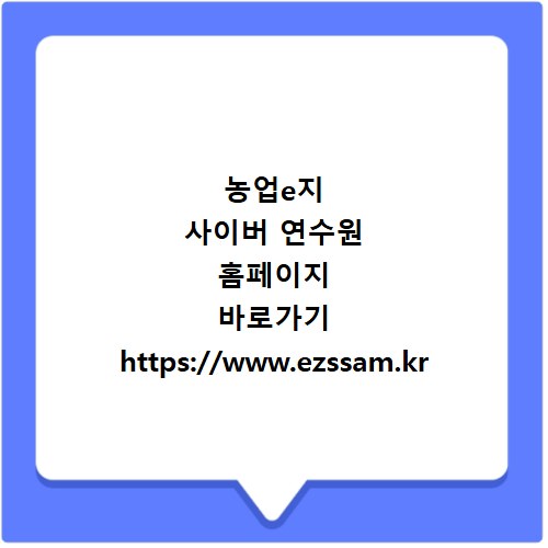 농업e지 사이버 연수원 홈페이지 바로가기 https://www.ezssam.kr