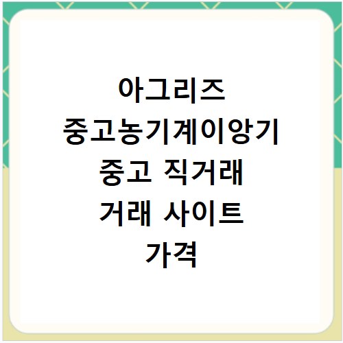 아그리즈 중고농기계이앙기 중고 직거래 거래 사이트 가격 경매