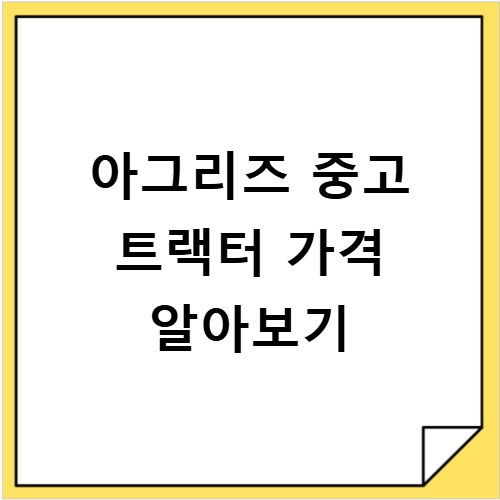 아그리즈 중고 트랙터 가격 알아보기