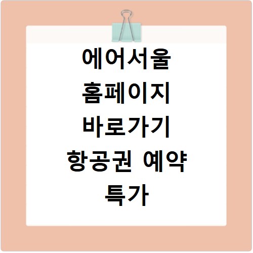 에어서울 홈페이지 바로가기 항공권 예약 특가 확인