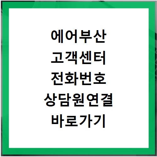 에어부산 고객센터 전화번호 상담원연결 바로가기