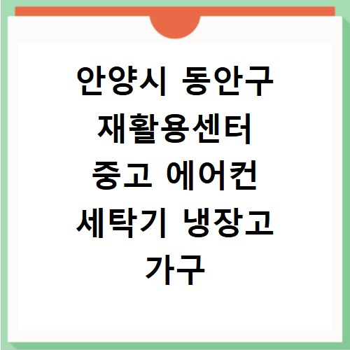 안양시 동안구 재활용센터 중고 에어컨 세탁기 냉장고 가구 무료수거