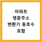 아파트 영문주소 변환기 동호수 포함