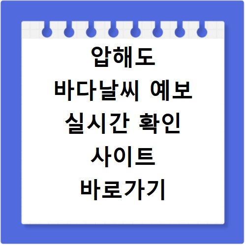압해도 바다날씨 예보 실시간 확인 사이트 바로가기
