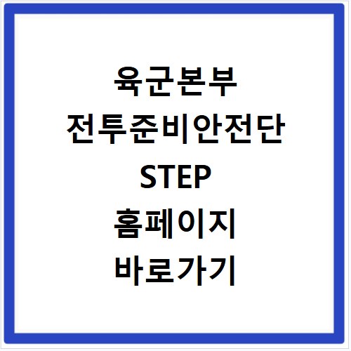 육군본부 전투준비안전단 STEP 홈페이지 바로가기 https://safety.step.or.kr