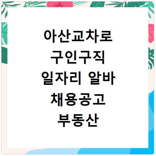 아산교차로 구인구직 일자리 알바 채용공고 부동산 구인광고 신문보기
