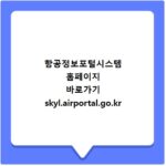 항공정보포털시스템 홈페이지 바로가기 skyl.airportal.go.kr