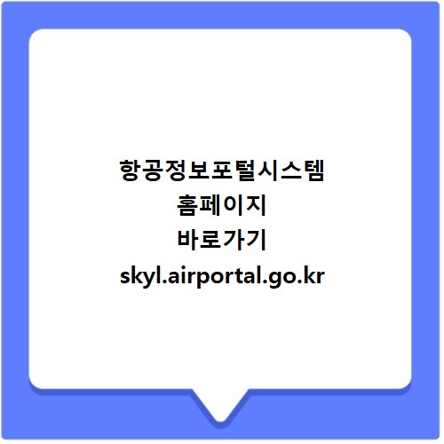 항공정보포털시스템 홈페이지 바로가기 skyl.airportal.go.kr
