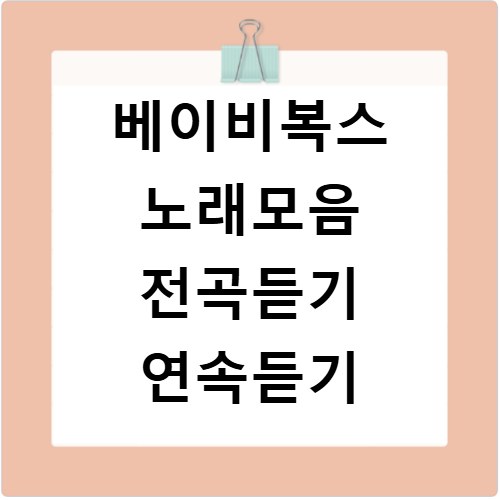 베이비복스 노래모음 전곡듣기 연속듣기