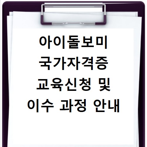 아이돌보미 국가자격증 교육신청 및 이수 과정 안내