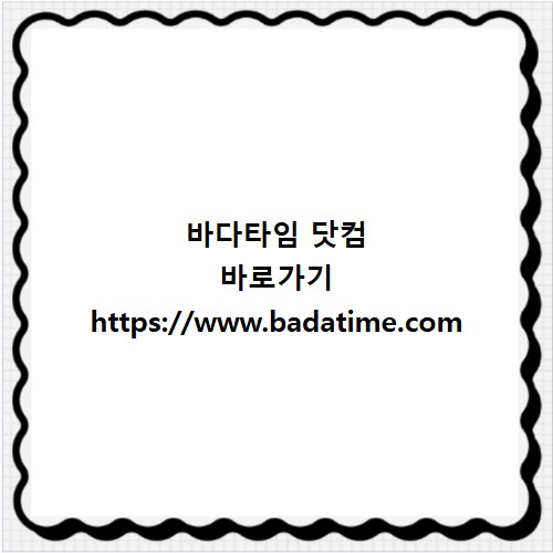 바다타임 닷컴 바로가기 https://www.badatime.com
