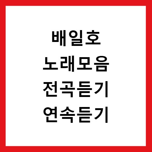 배일호 노래모음 전곡듣기 연속듣기