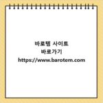 바로템 사이트 바로가기 https://www.barotem.com
