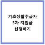 기초생활수급자 3차 지원금 신청하기