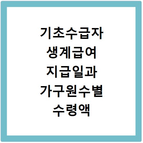 기초수급자 생계급여 지급일과 가구원수별 수령액 안내
