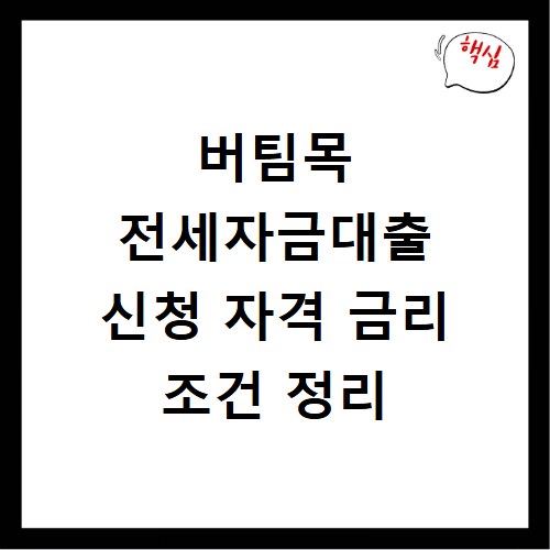 버팀목 전세자금대출 신청 자격 금리 조건 정리