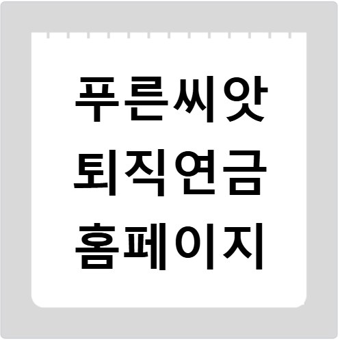 푸른씨앗 퇴직연금 홈페이지