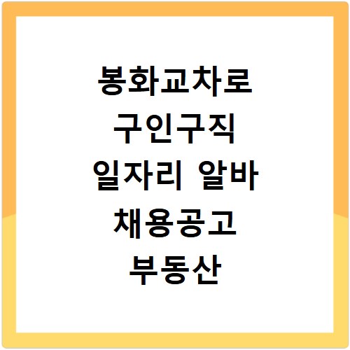 봉화교차로 구인구직 일자리 알바 채용공고 부동산 구인광고 신문보기