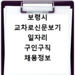 보령시 교차로신문보기 일자리 구인구직 채용정보 알바