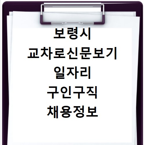 보령시 교차로신문보기 일자리 구인구직 채용정보 알바