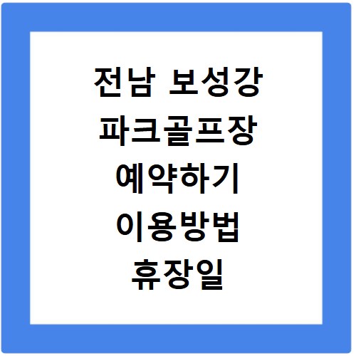전남 보성강 파크골프장 예약하기 이용방법 휴장일 개장일 이용료 요금