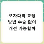 오자다리 교정 방법 수술 없이 개선 가능할까