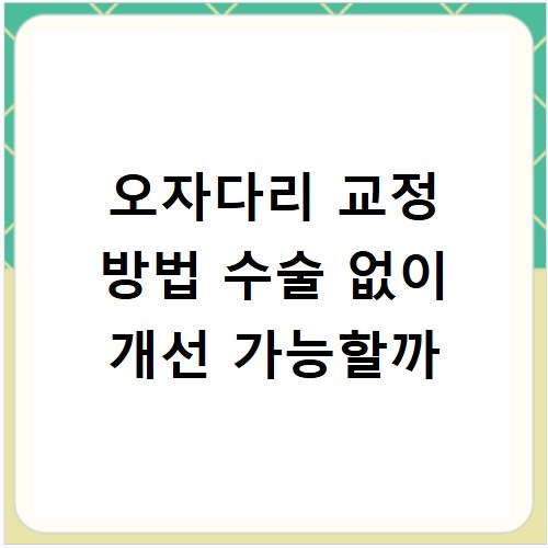 오자다리 교정 방법 수술 없이 개선 가능할까