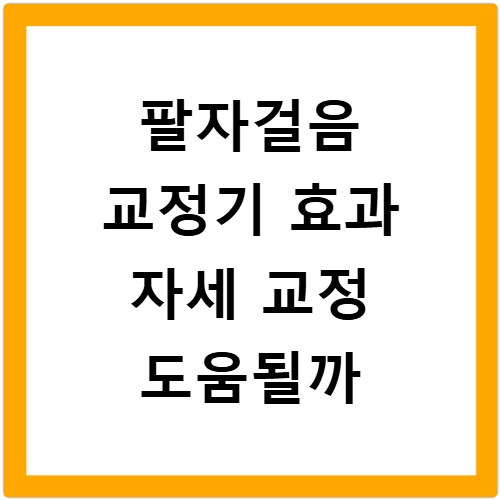 팔자걸음 교정기 효과 자세 교정 도움될까