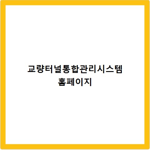 교량터널통합관리시스템 홈페이지