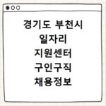 경기도 부천시 일자리 지원센터 구인구직 채용정보 바로가기