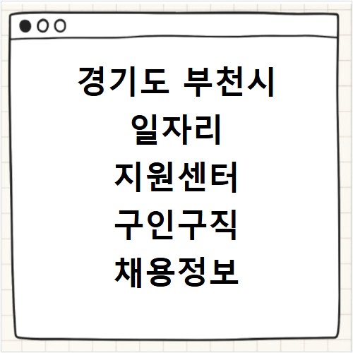 경기도 부천시 일자리 지원센터 구인구직 채용정보 바로가기