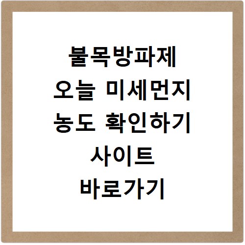 불목방파제 오늘 미세먼지 농도 확인하기 사이트 바로가기