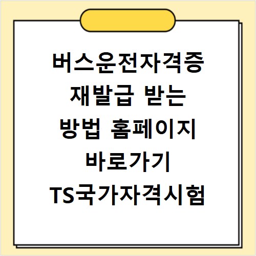 버스운전자격증 재발급 받는 방법 홈페이지 바로가기 TS국가자격시험