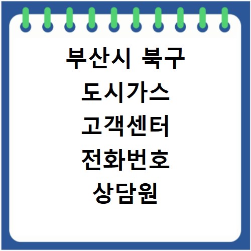 부산시 북구 도시가스 고객센터 전화번호 상담원 연결하기