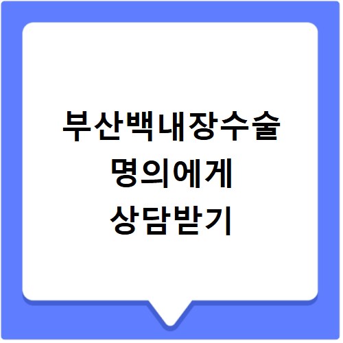 부산백내장수술잘하는곳 수술 후기 평점