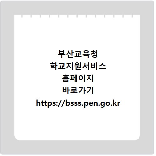 부산교육청 학교지원서비스 홈페이지 바로가기 https://bsss.pen.go.kr