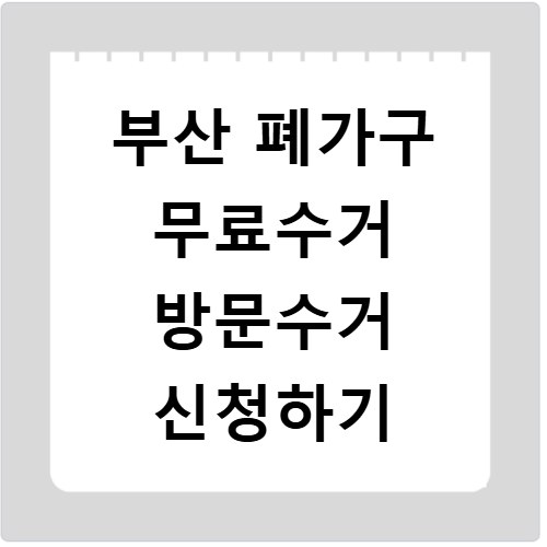 부산 폐가구 무료수거 방문수거 신청하기
