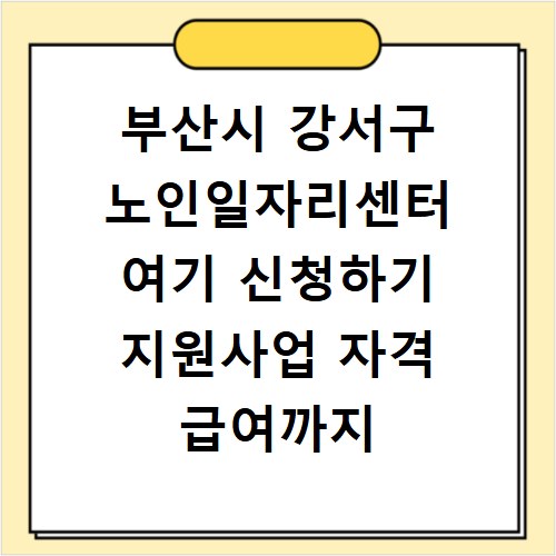 부산시 강서구 노인일자리센터 여기 신청하기 지원사업 자격 급여까지