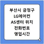 부산시 금정구 LG에어컨 AS센터 위치 전화번호 영업시간 AS서비스신청