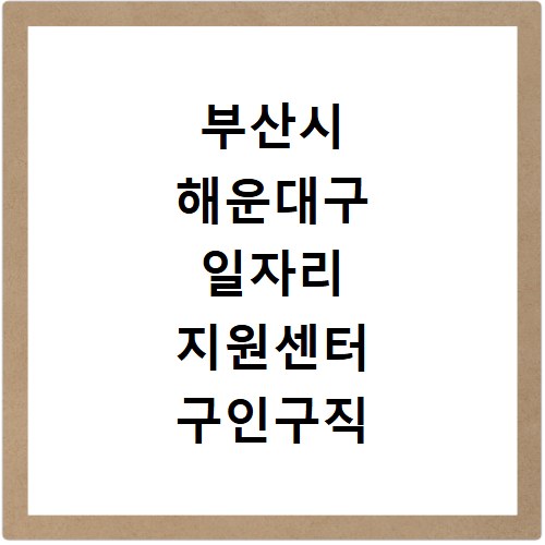 부산시 해운대구 일자리 지원센터 구인구직 채용정보 바로가기