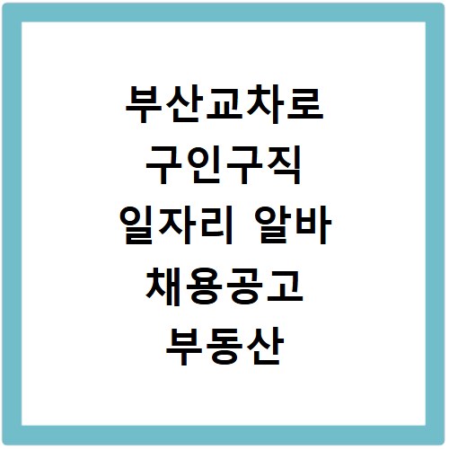 부산교차로 구인구직 일자리 알바 채용공고 부동산 구인광고 신문보기
