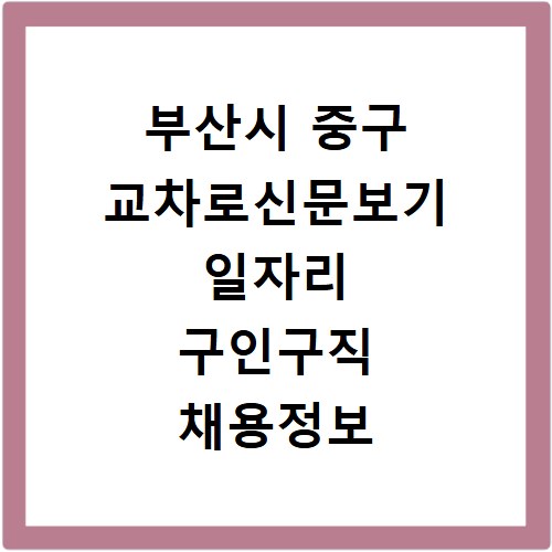 부산시 중구 교차로신문보기 일자리 구인구직 채용정보 알바