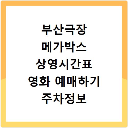 부산극장 메가박스 상영시간표 영화 예매하기 주차정보 리클라이너관