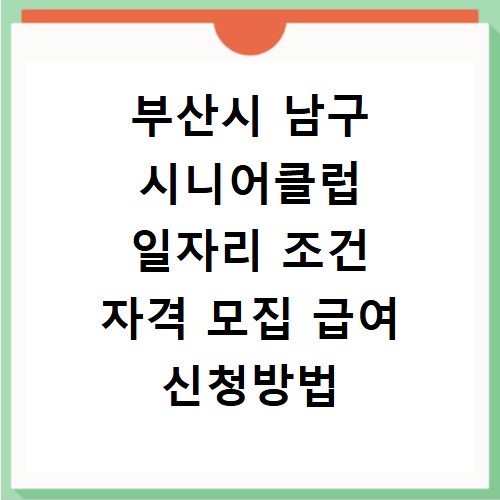 부산시 남구 시니어클럽 일자리 조건 자격 모집 급여 신청방법