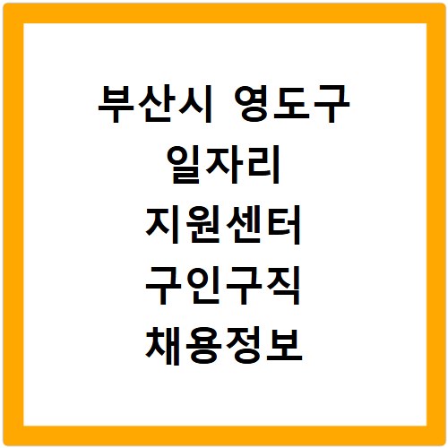 부산시 영도구 일자리 지원센터 구인구직 채용정보 바로가기