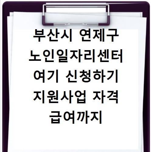 부산시 연제구 노인일자리센터 여기 신청하기 지원사업 자격 급여까지
