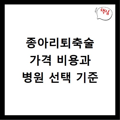 종아리퇴축술 가격 비용과 병원 선택 기준