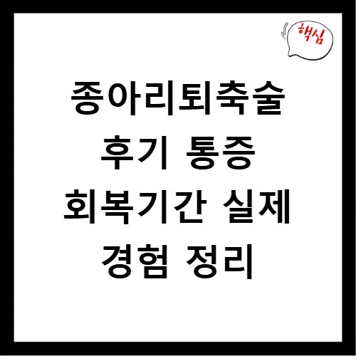 종아리퇴축술 후기 통증 회복기간 실제 경험 정리