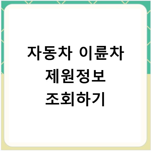 자동차 이륜차 제원정보 조회하기