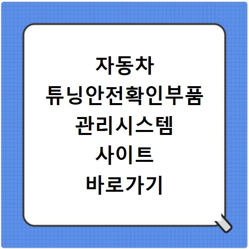 자동차 튜닝안전확인부품 관리시스템 사이트 바로가기